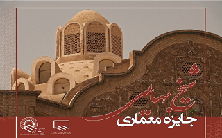 اولین رویداد ملی دوسالانه جایزه معماری شیخ بهایی